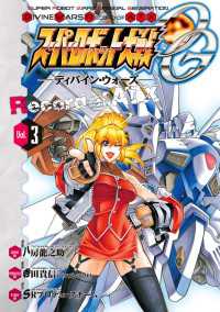 電撃コミックス<br> スーパーロボット大戦OG -ディバイン・ウォーズ- Record of ATX 3