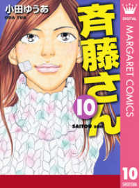 斉藤さん 10 小田ゆうあ 著 電子版 紀伊國屋書店ウェブストア オンライン書店 本 雑誌の通販 電子書籍ストア 斉藤さん 10 小田ゆうあ 著 電子版 紀伊國屋書店ウェブストア オンライン書店 本 雑誌の通販 電子書籍ストア
