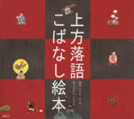 上方落語 こばなし絵本 もりたはじめ 採話 はやかわひろただ 絵 電子版 紀伊國屋書店ウェブストア オンライン書店 本 雑誌の通販 電子書籍ストア