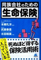 同族会社のための「生命保険」