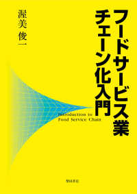 フードサービス業チェーン化入門