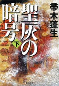 新潮文庫<br> 聖灰の暗号 〈下巻〉