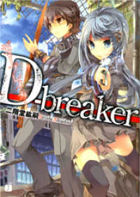 D-breaker　ディーブレイカー MF文庫J