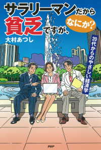 サラリーマンだから貧乏ですが、なにか？ - 20代からのやさしい経済学