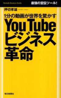 １分の動画が世界を驚かす　Ｙｏｕ Ｔｕｂｅ ビジネス革命