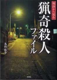 判決から見る　猟奇殺人ファイル