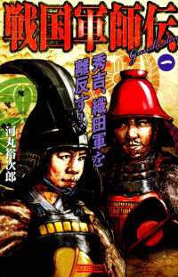 歴史群像新書<br> 戦国軍師伝1 - 秀吉、織田軍を離反す！