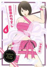 吉田家のちすじ（４）