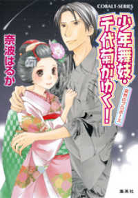 少年舞妓 千代菊がゆく 34 突然のプロポーズ 奈波はるか 著 ほり恵利緒 イラストレーター 電子版 紀伊國屋書店ウェブストア オンライン書店 本 雑誌の通販 電子書籍ストア