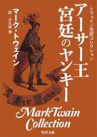 角川文庫<br> トウェイン完訳コレクション　アーサー王宮廷のヤンキー