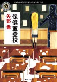 保健室登校 角川ホラー文庫