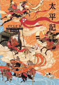 角川ソフィア文庫<br> 太平記　ビギナーズ・クラシックス　日本の古典