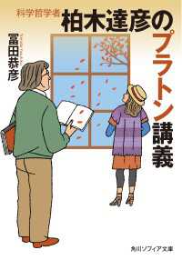 科学哲学者　柏木達彦のプラトン講義 角川ソフィア文庫