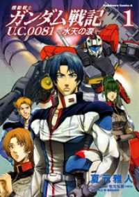 角川コミックス・エース<br> 機動戦士ガンダム戦記 Ｕ．Ｃ．００８１―水天の涙―(1)