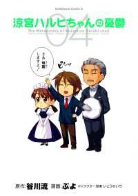 涼宮ハルヒちゃんの憂鬱(4) 角川コミックス・エース