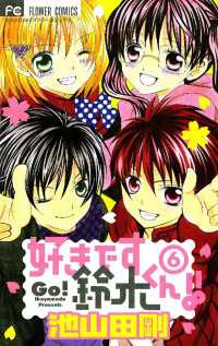 好きです鈴木くん ６ 池山田剛 著 電子版 紀伊國屋書店ウェブストア オンライン書店 本 雑誌の通販 電子書籍ストア