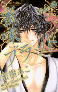 蜜味ブラッド Tale 0 フラワーコミックス