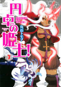 円卓の姫士！ (3) バーズコミックス