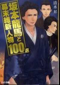 坂本龍馬と幕末維新人物100選 リイド文庫