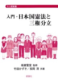 ミニ授業書<br> 入門・日本国憲法と三権分立
