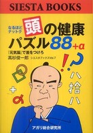 頭の健康パズル８８＋α - なるほどナットク なるほどナットク―シエスタブックス