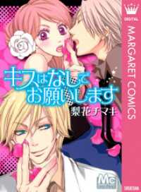 キスはなしでお願いします マーガレットコミックスDIGITAL