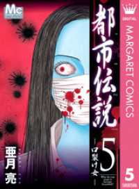 都市伝説 5 口裂け女 亜月亮 著 電子版 紀伊國屋書店ウェブストア オンライン書店 本 雑誌の通販 電子書籍ストア