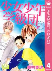 少女少年学級団 4 マーガレットコミックスDIGITAL