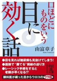 口ほどにものをいう 目に効く話 中経の文庫