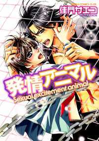 発情アニマル あすかコミックスCL‐DX