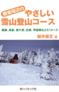 関東周辺のやさしい雪山登山コース - 尾瀬、高峯、美ケ原、白馬、甲斐駒など５７コース 新ハイキング選書