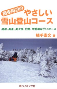 新ハイキング選書<br> 関東周辺のやさしい雪山登山コース - 尾瀬、高峯、美ケ原、白馬、甲斐駒など５７コース
