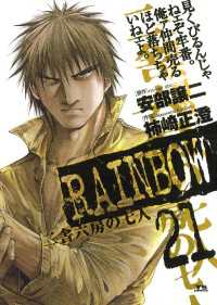 RAINBOW ―二舎六房の七人―（２１） ヤングサンデーコミックス