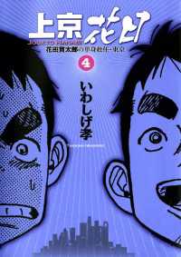 ビッグコミックス<br> 上京花日（４）