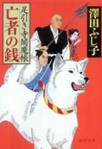 徳間文庫<br> 足引き寺閻魔帳　亡者の銭
