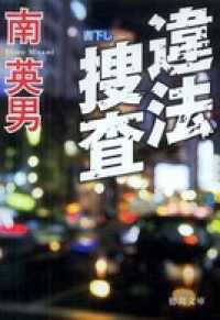 違法捜査 徳間文庫