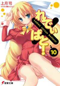 電撃文庫<br> れでぃ×ばと！（10）