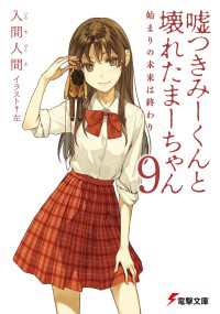 電撃文庫<br> 嘘つきみーくんと壊れたまーちゃん9　始まりの未来は終わり