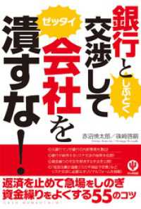 銀行としぶとく交渉して会社をゼッタイ潰すな！