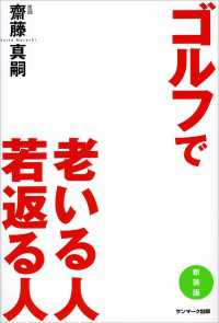 ゴルフで老いる人 若返る人［新装版］