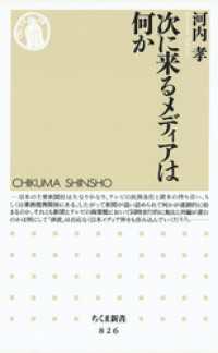 ちくま新書<br> 次に来るメディアは何か