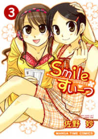 まんがタイムコミックス<br> Smileすいーつ　3巻