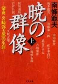 暁の群像 〈上〉 - 豪商岩崎弥太郎の生涯