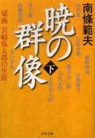 文春文庫<br> 暁の群像 〈下〉 - 豪商岩崎弥太郎の生涯