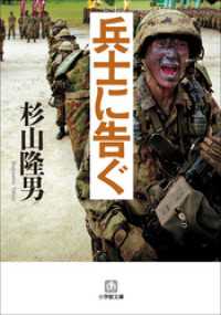 小学館文庫<br> 兵士に告ぐ