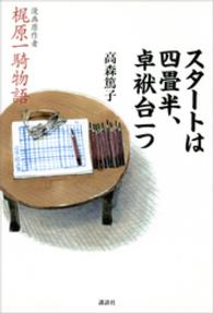 スタートは四畳半、卓袱台一つ - 漫画原作者梶原一騎物語