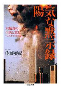 ちくま文庫<br> 陽気な黙示録　――大蟻食の生活と意見～これまでの意見編～