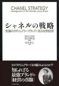 シャネルの戦略　究極のラグジュアリーブランドに見る技術経営