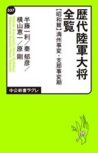 歴代陸軍大将全覧 昭和篇/満州事変・支那事変期 中公新書ラクレ