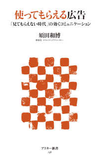 アスキー新書<br> 使ってもらえる広告 - 「見てもらえない時代」の効くコミュニケーション